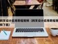 咸宁网页设计应用教程视频（网页设计应用教程视频下载）