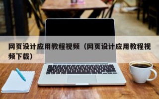 咸宁网页设计应用教程视频（网页设计应用教程视频下载）